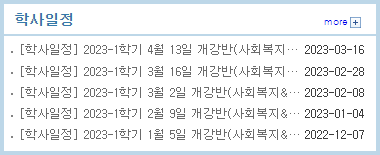 학사일정 공지 목록 캡처이미지