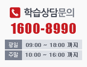 학습상담문의 1600-8990 (평일:오전9시부터 오후6시까지/주말:오전10시부터 오후4시까지)