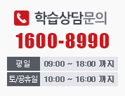 학습상담문의 1600-8990 (평일 09:00~18:00까지/토·공휴일 10:00~16:00까지)