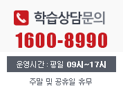 학습상담문의 1600-8990 (운영시간: 평일 09시~17시 운영 / 주말 및 공휴일 휴무)