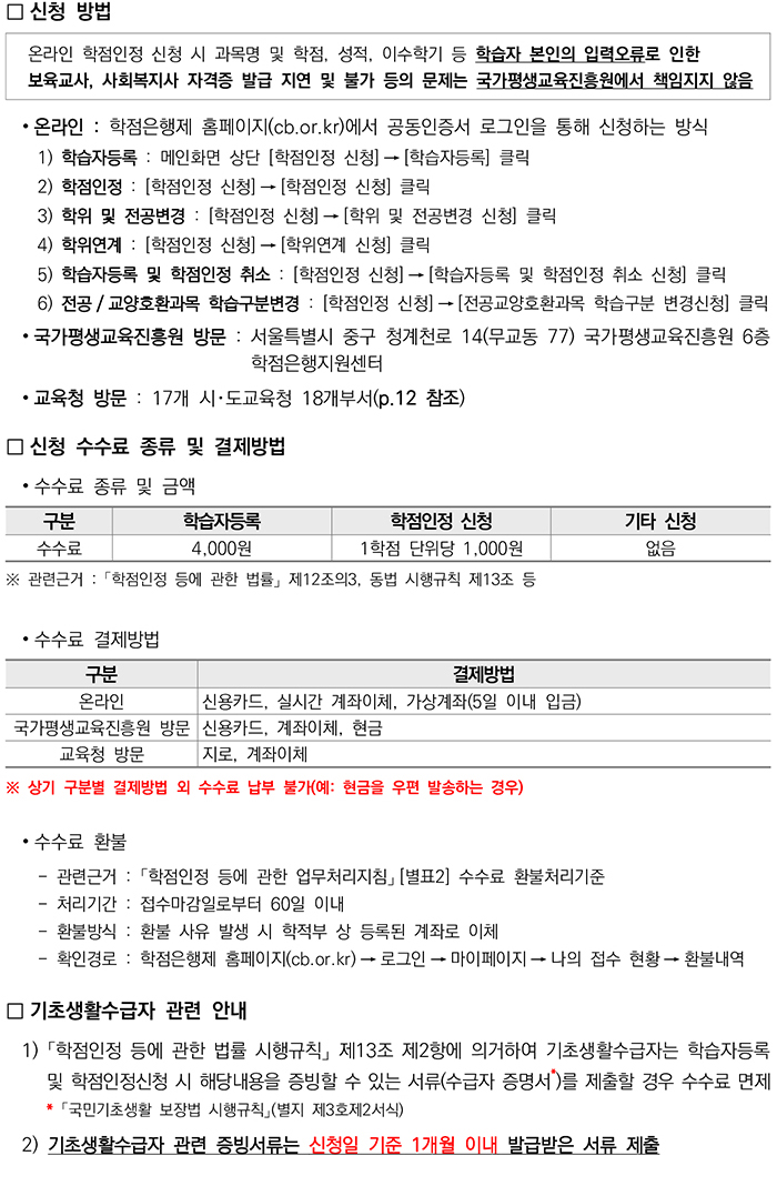 학점인정신청 안내 캡처 이미지:내용은 첨부파일과 같음