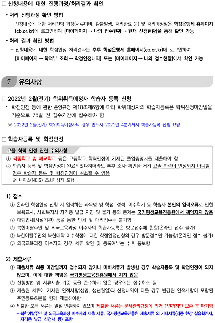 학점인정신청 안내 캡처 이미지:내용은 첨부파일과 같음