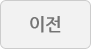 이전글