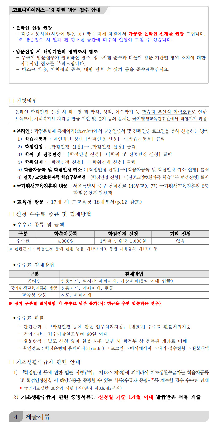 학점인정신청 안내 캡처 이미지:내용은 첨부파일과 같음