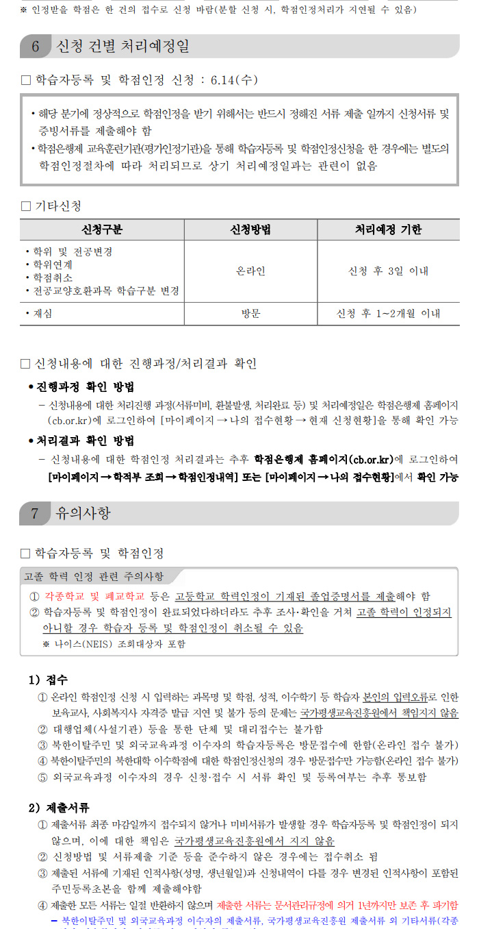 학점인정신청 안내 캡처 이미지:내용은 첨부파일과 같음