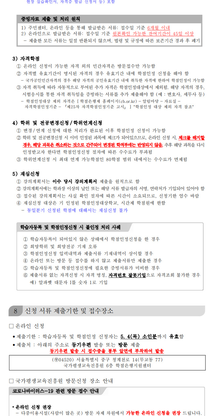 학점인정신청 안내 캡처 이미지:내용은 첨부파일과 같음