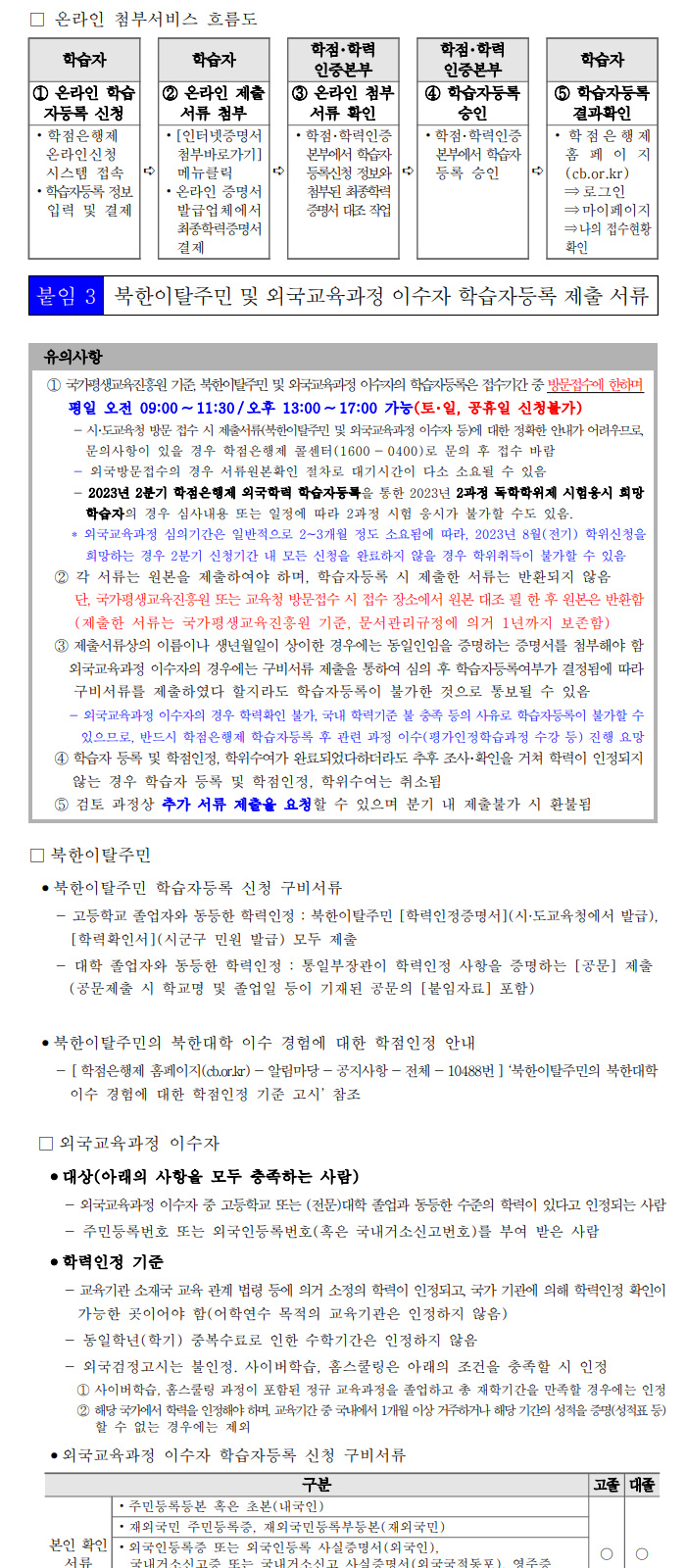 학점인정신청 안내 캡처 이미지:내용은 첨부파일과 같음
