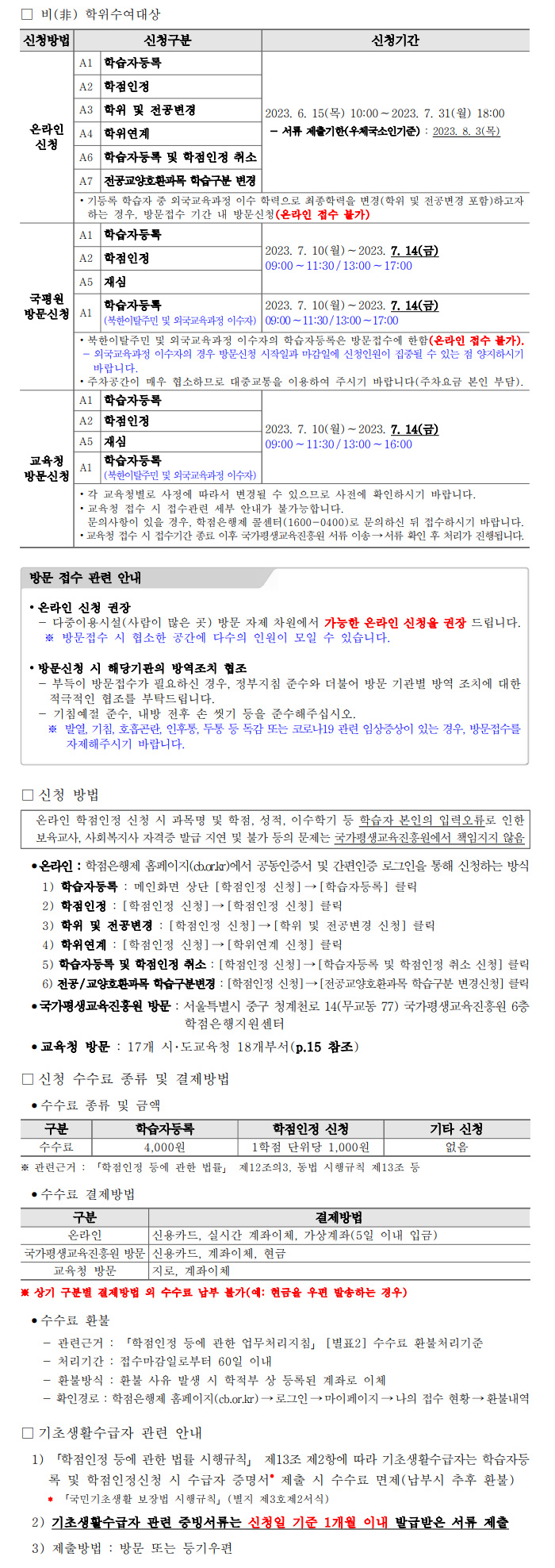 학점인정신청 안내 캡처 이미지:내용은 첨부파일과 같음