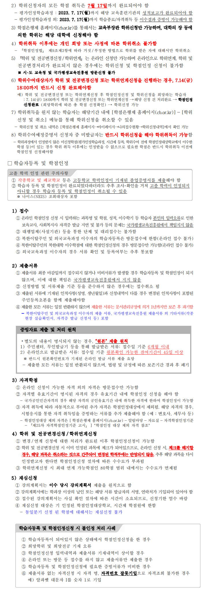 학점인정신청 안내 캡처 이미지:내용은 첨부파일과 같음