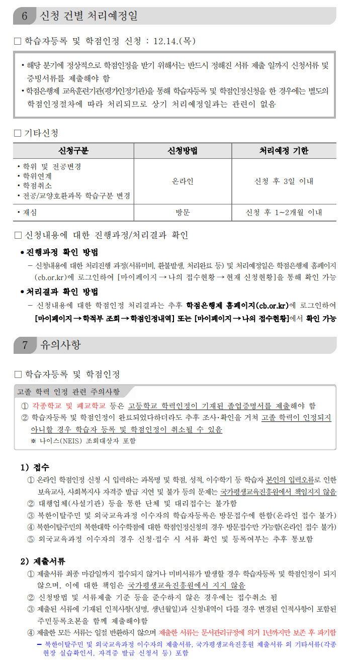 학점인정신청 안내 캡처 이미지:내용은 첨부파일과 같음