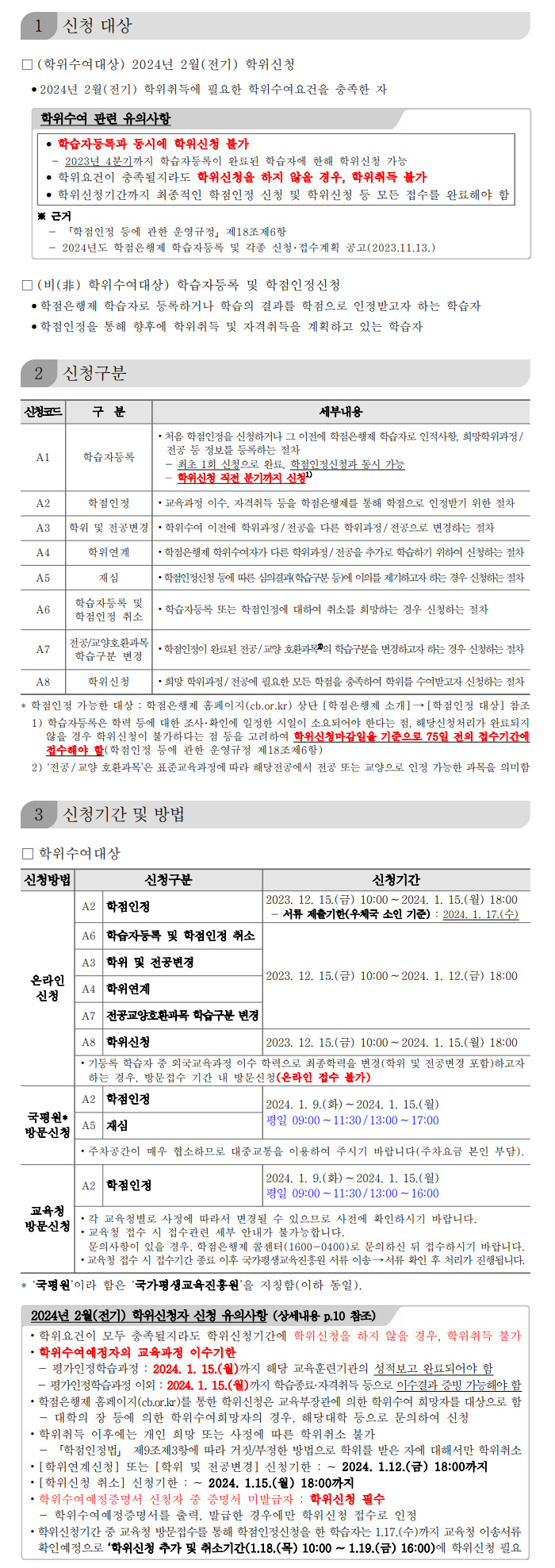 학점인정신청 안내 캡처 이미지:내용은 첨부파일과 같음