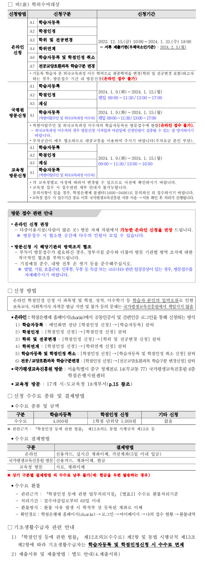 학점인정신청 안내 캡처 이미지:내용은 첨부파일과 같음