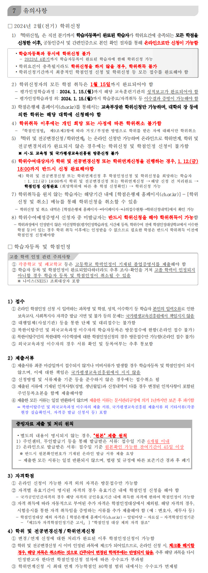 학점인정신청 안내 캡처 이미지:내용은 첨부파일과 같음