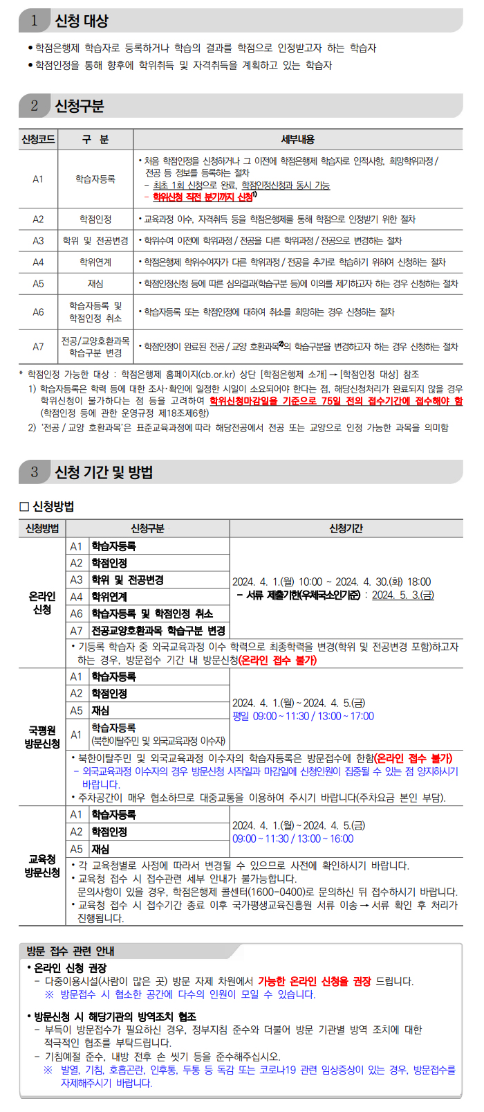 학점인정신청 안내 캡처 이미지:내용은 첨부파일과 같음