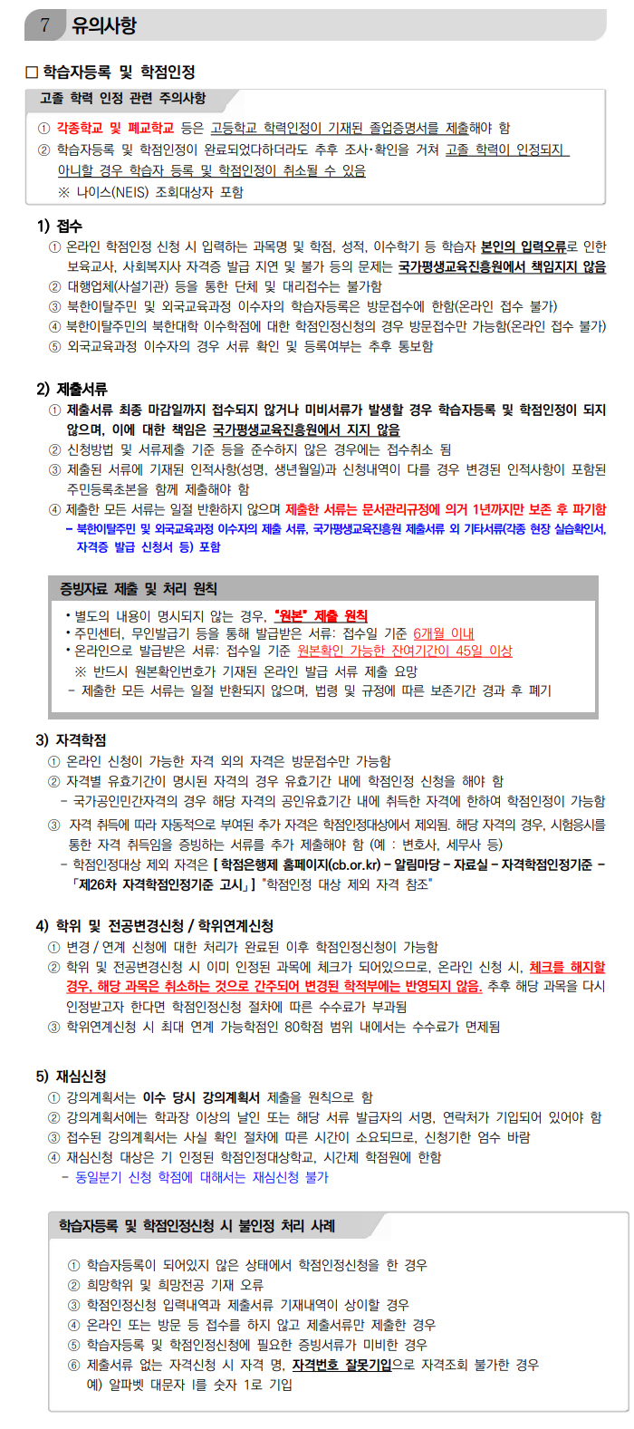 학점인정신청 안내 캡처 이미지:내용은 첨부파일과 같음