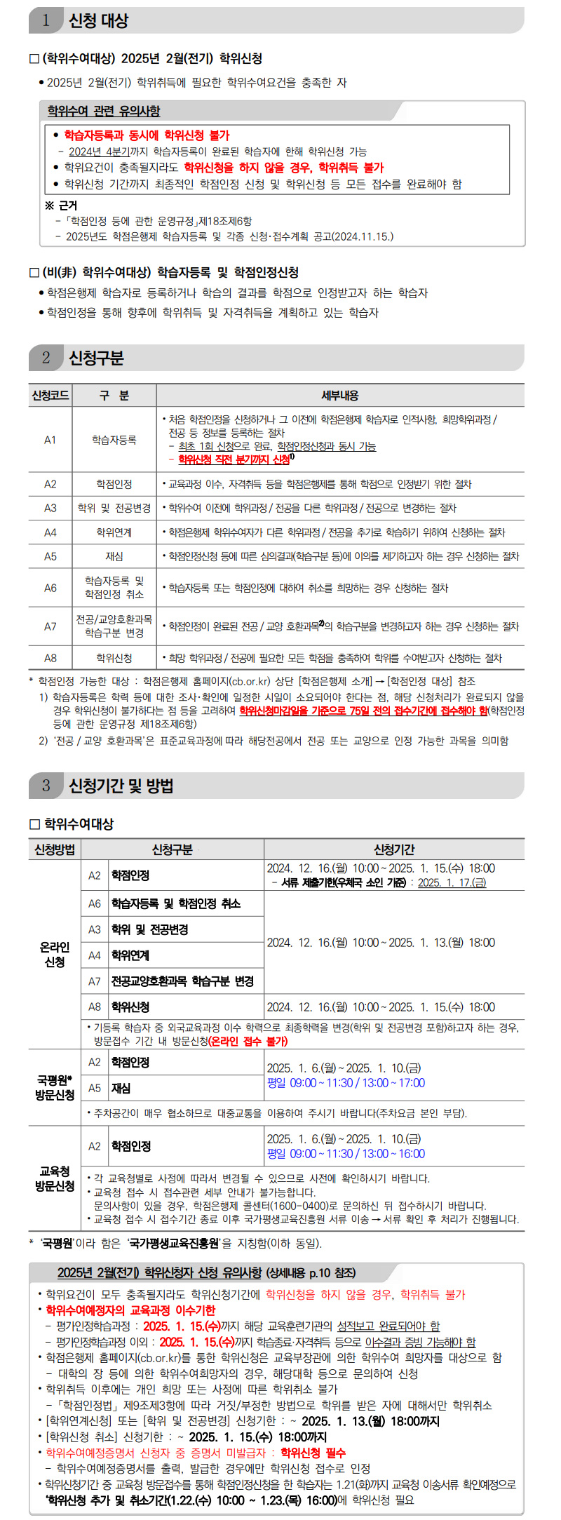 학점인정신청 안내 캡처 이미지:내용은 첨부파일과 같음