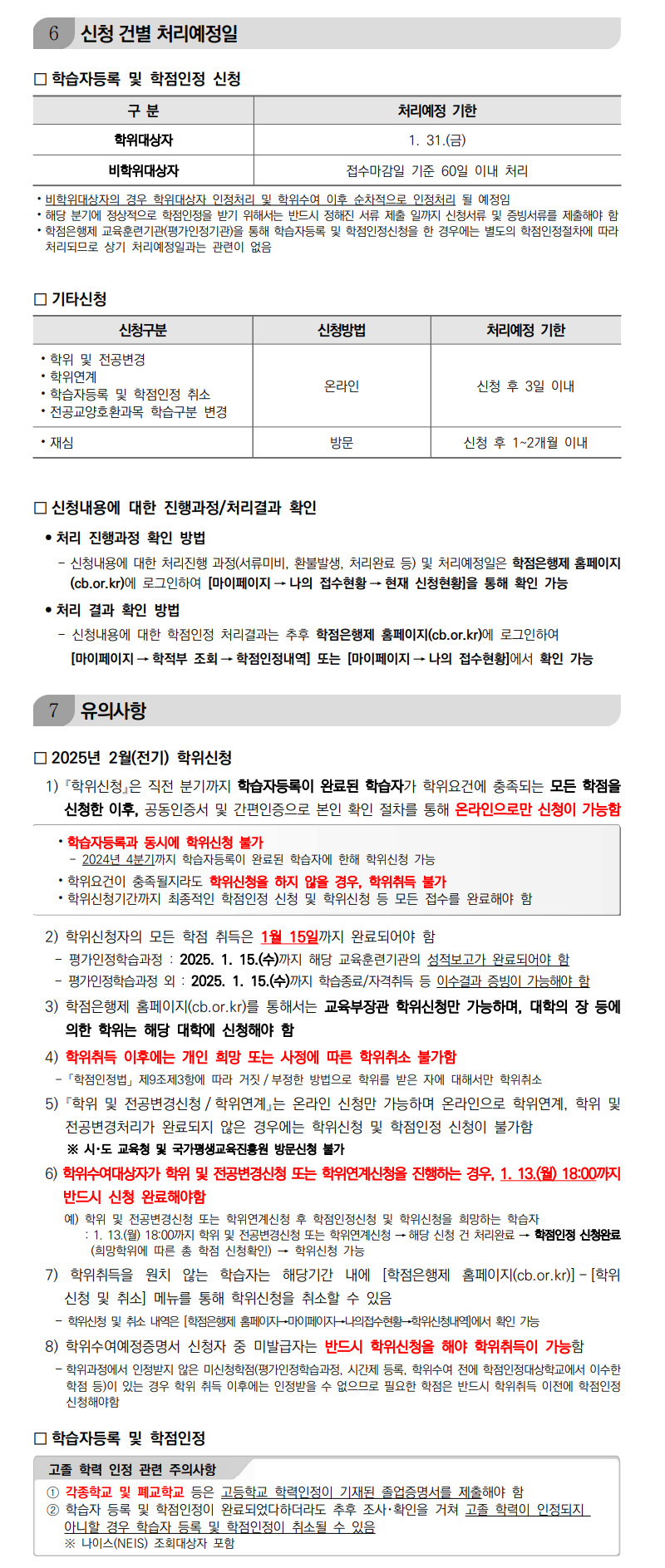학점인정신청 안내 캡처 이미지:내용은 첨부파일과 같음