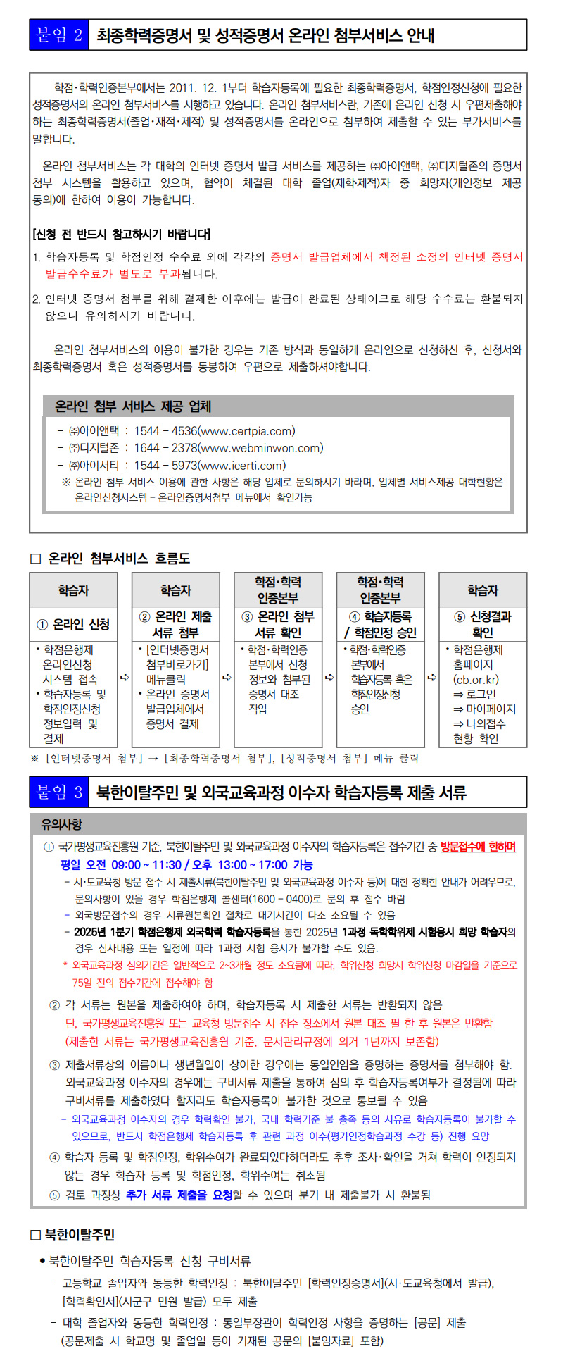 학점인정신청 안내 캡처 이미지:내용은 첨부파일과 같음