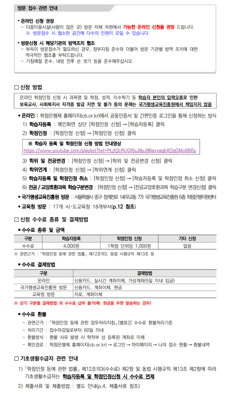학점인정신청 안내 캡처 이미지:내용은 첨부파일과 같음