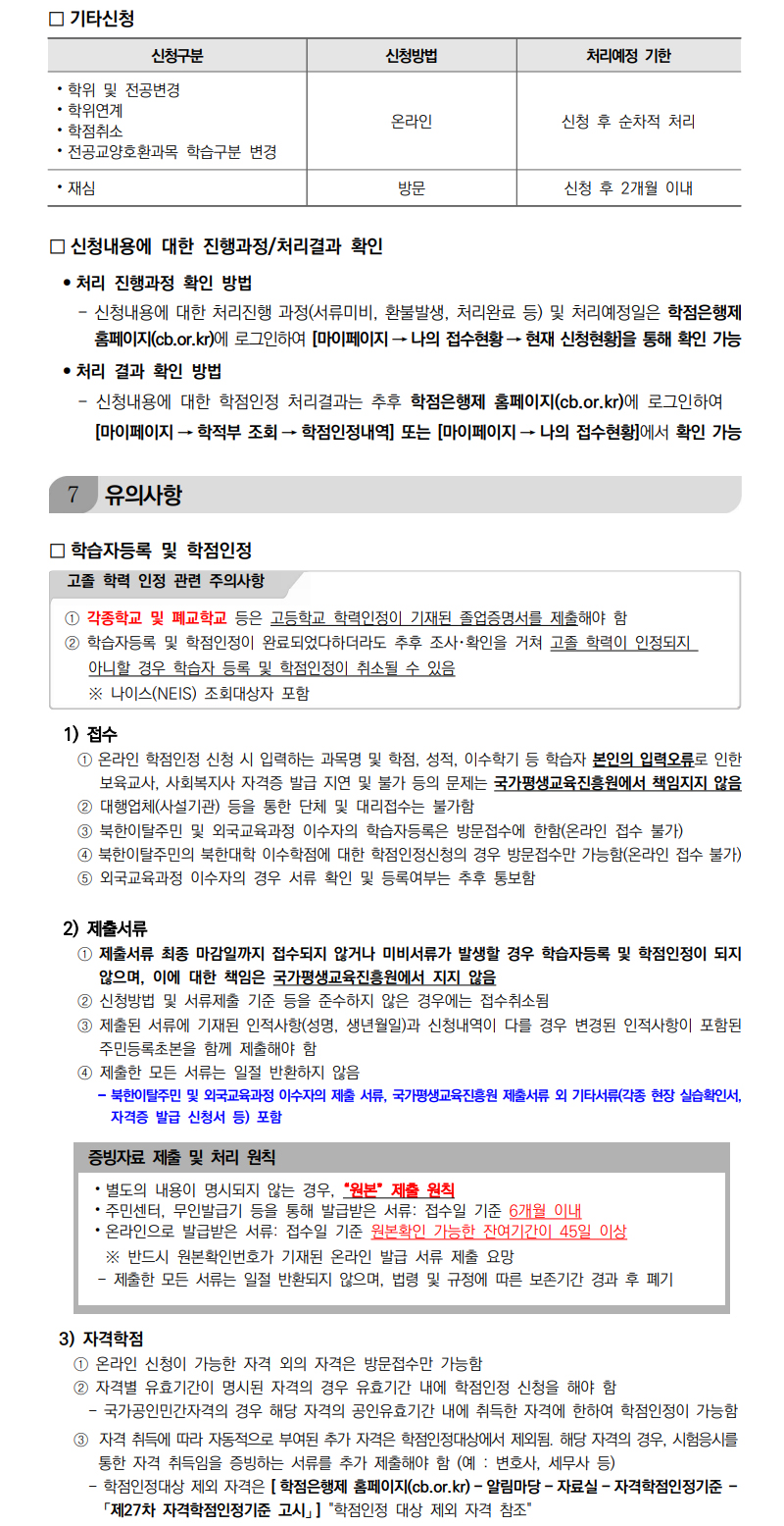 학점인정신청 안내 캡처 이미지:내용은 첨부파일과 같음