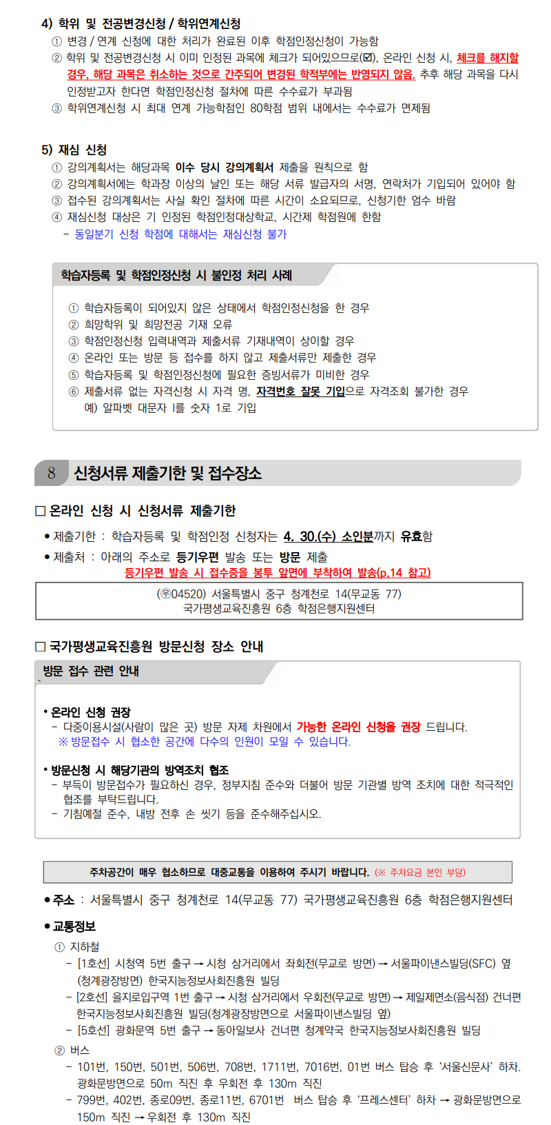 학점인정신청 안내 캡처 이미지:내용은 첨부파일과 같음