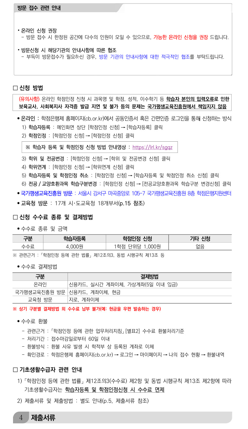 학점인정신청 안내 캡처 이미지:내용은 첨부파일과 같음