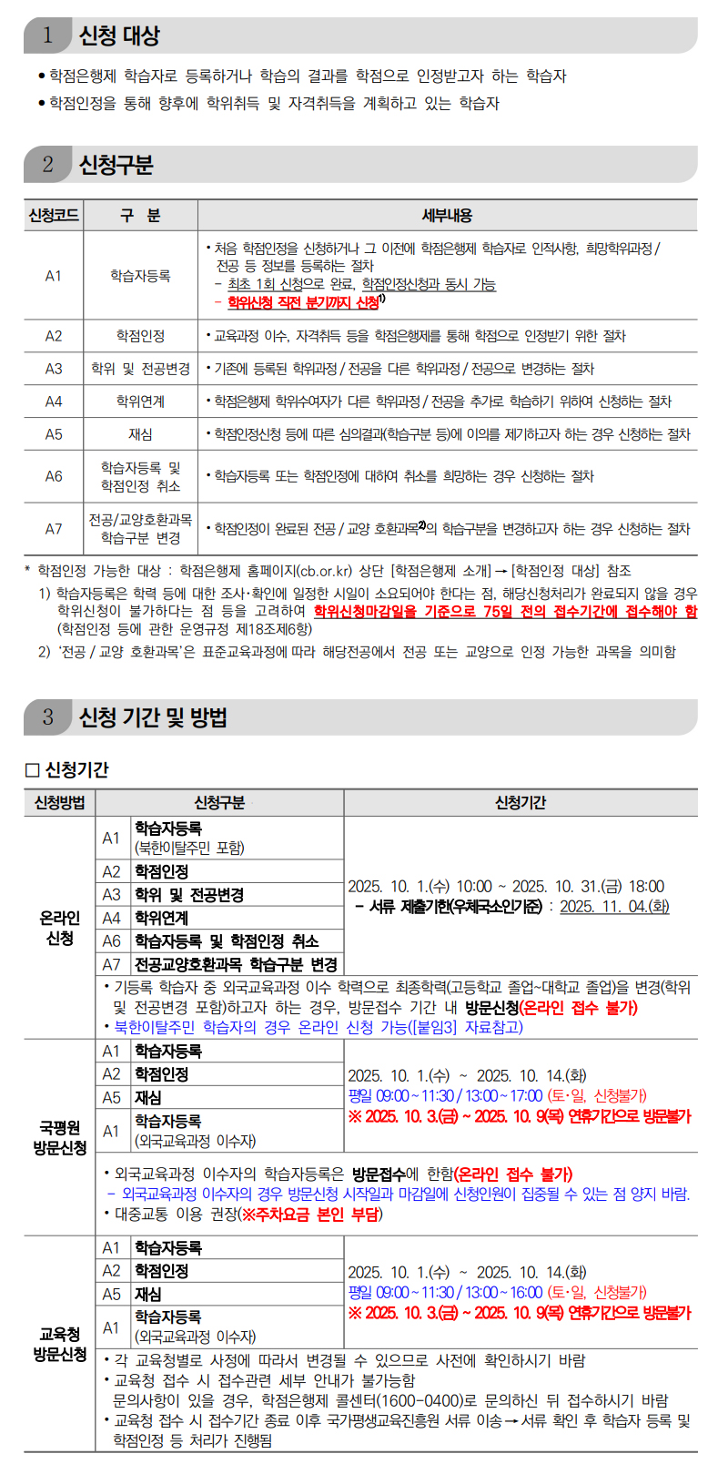 학점인정신청 안내 캡처 이미지:내용은 첨부파일과 같음