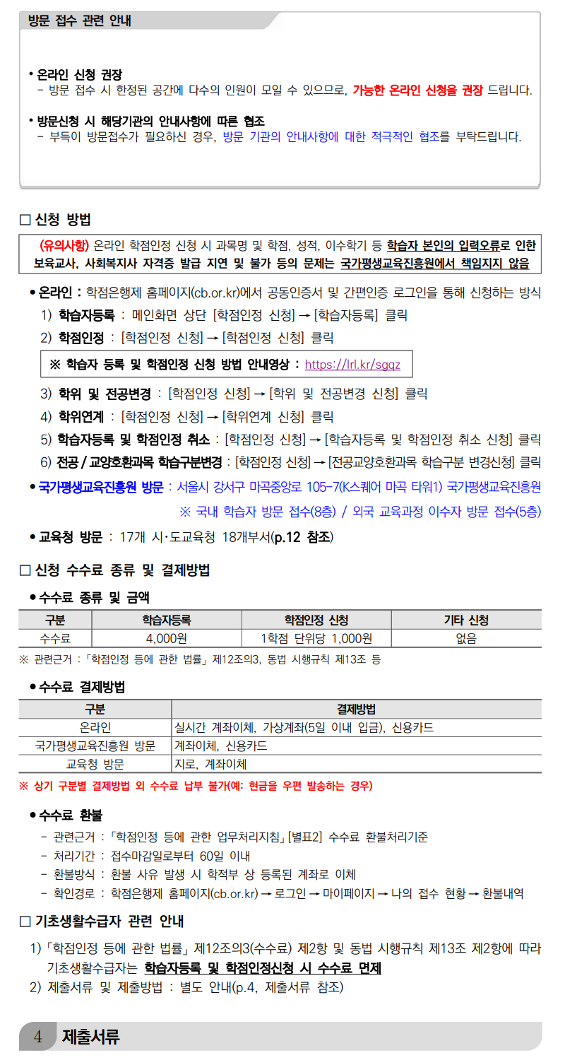 학점인정신청 안내 캡처 이미지:내용은 첨부파일과 같음