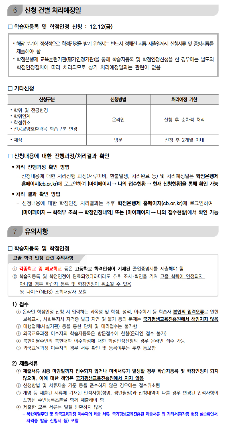 학점인정신청 안내 캡처 이미지:내용은 첨부파일과 같음