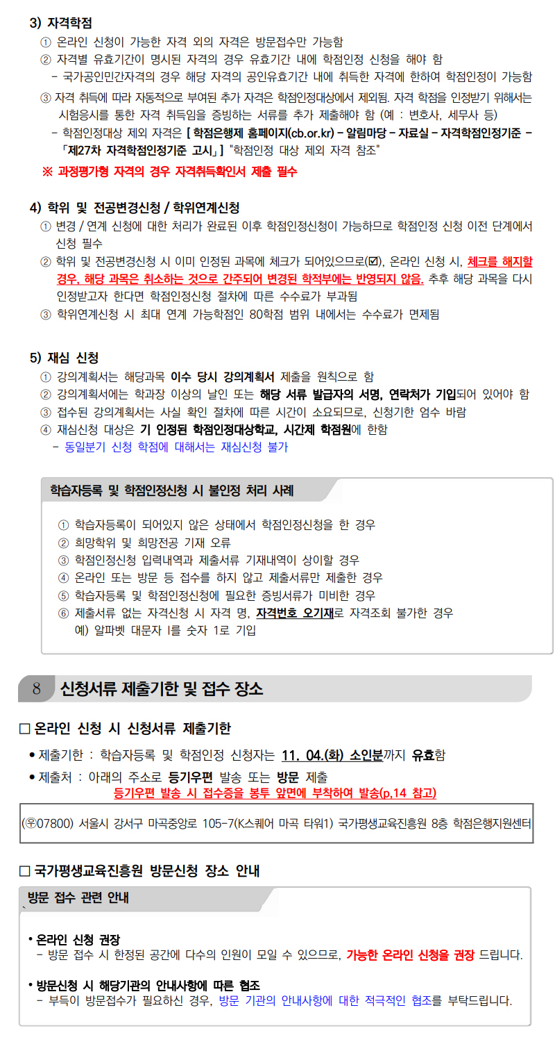 학점인정신청 안내 캡처 이미지:내용은 첨부파일과 같음