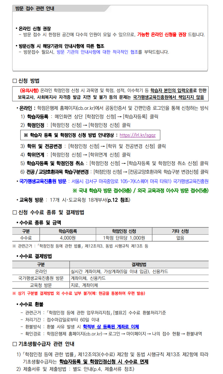 학점인정신청 안내 캡처 이미지:내용은 첨부파일과 같음