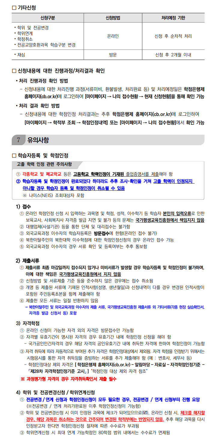 학점인정신청 안내 캡처 이미지:내용은 첨부파일과 같음
