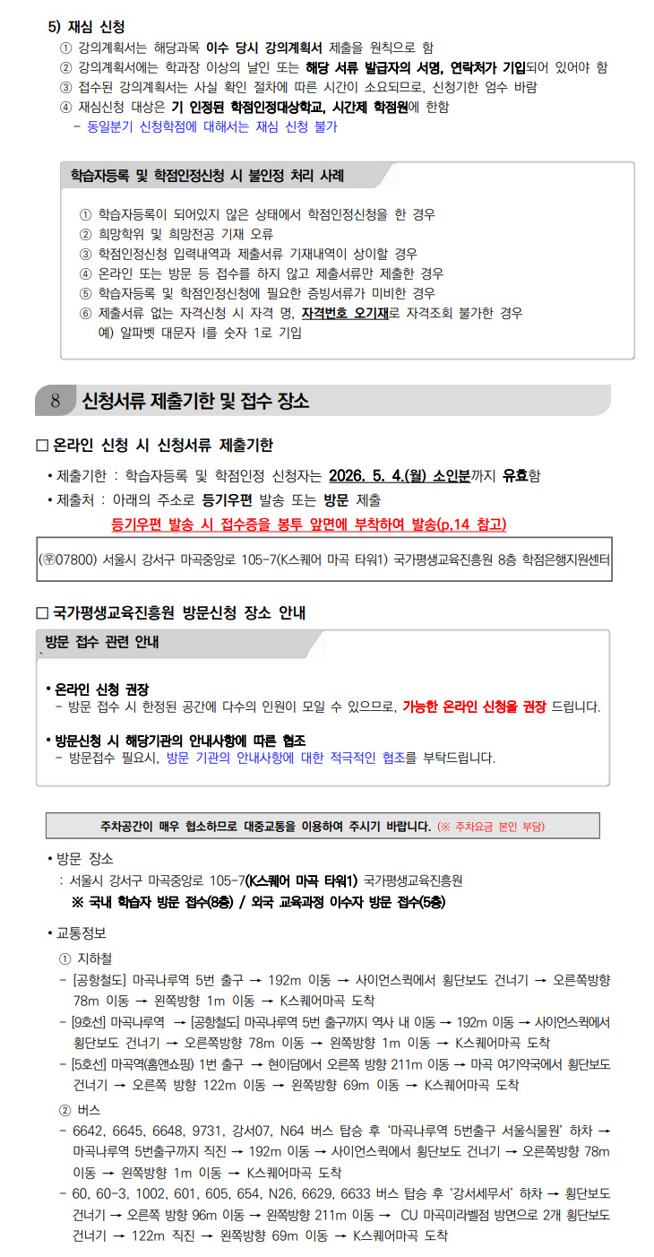 학점인정신청 안내 캡처 이미지:내용은 첨부파일과 같음