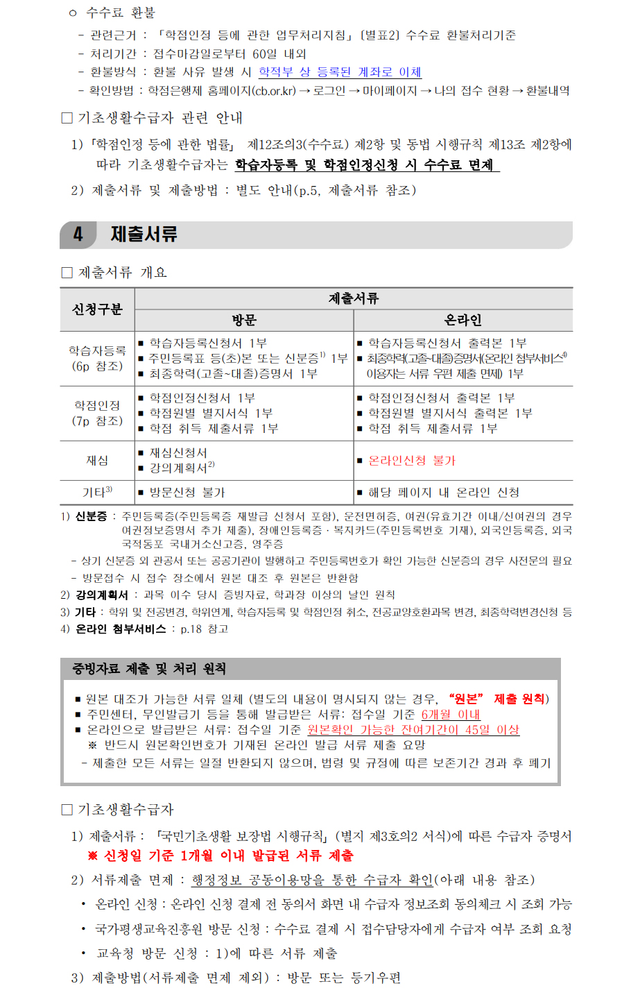 학점인정신청 안내 캡처 이미지:내용은 첨부파일과 같음