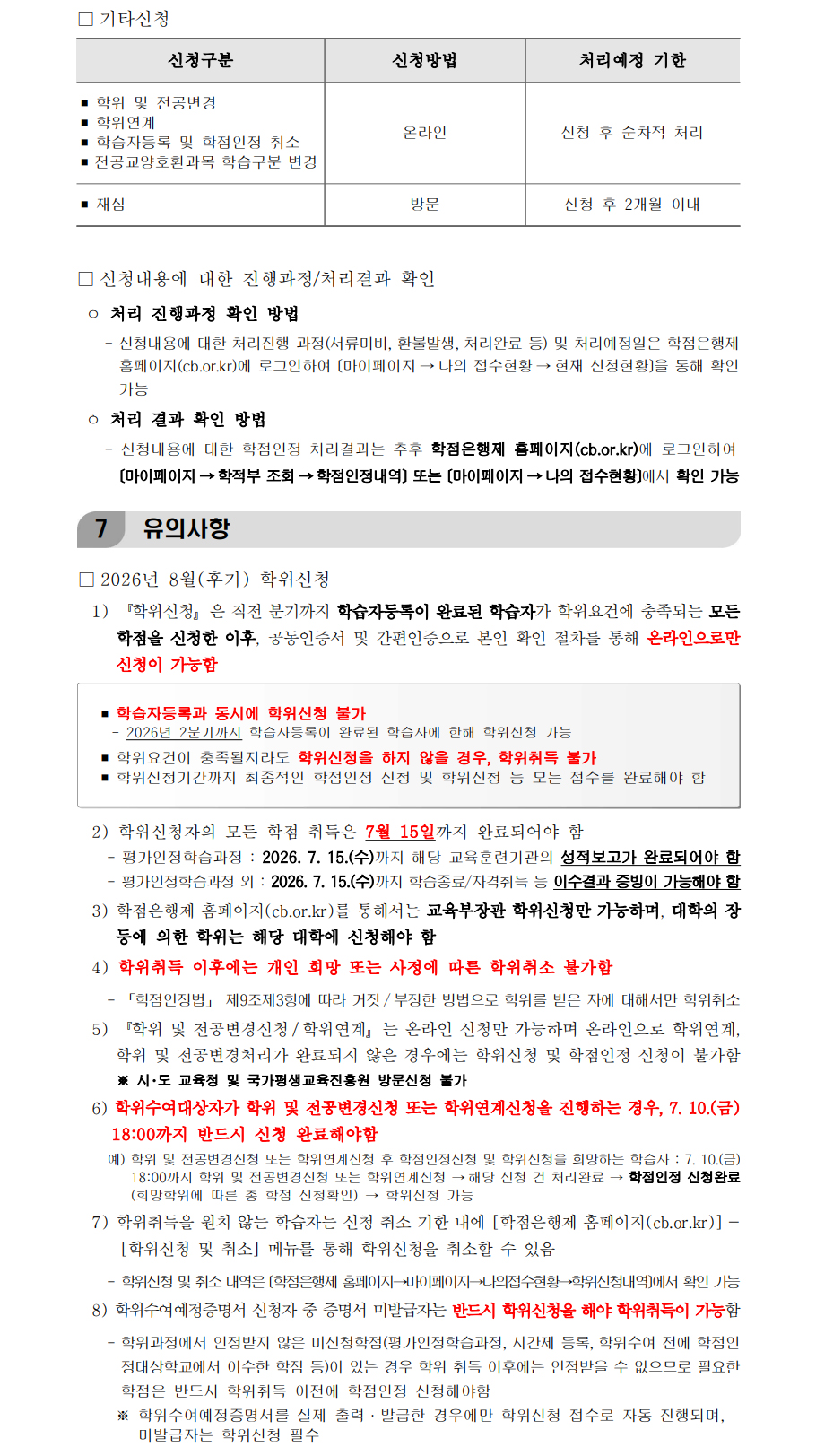 학점인정신청 안내 캡처 이미지:내용은 첨부파일과 같음