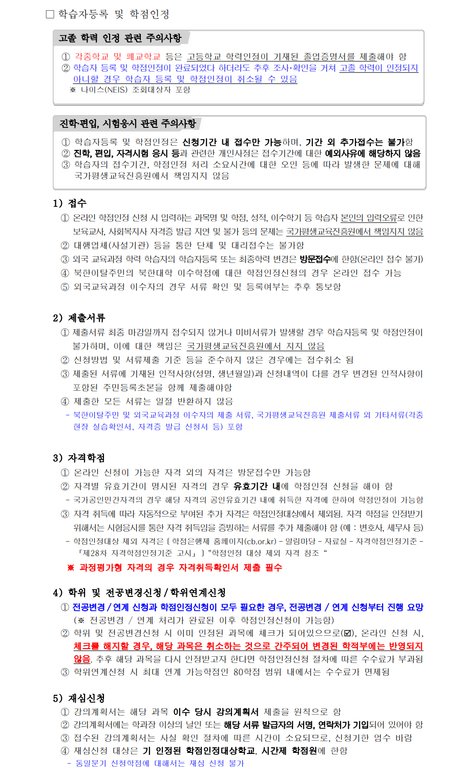 학점인정신청 안내 캡처 이미지:내용은 첨부파일과 같음