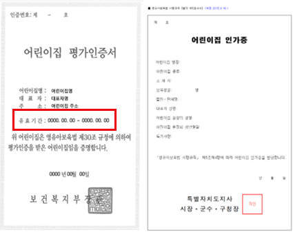 어린이집 평가인증서 (좌), 어린이집 인가증(우) 사진