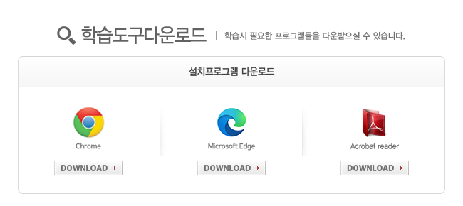 학습시 필요한 프로그램들을 다운받으실 수 있습니다.