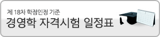 학점인정 기준 경영학 자격시험 일정표