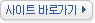 사이트 바로가기