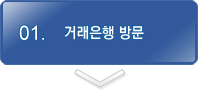 01.거래은행 방문