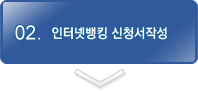 02.인터넷뱅킹 신청서 작성