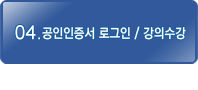 04.공인인증서 로그인/강의수강