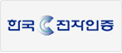 한국전자인증