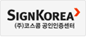 (주)코스콤 공인인증센터