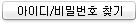 아이디/비밀번호 찾기