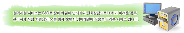 원격지원 서비스는 FAQ로 장애 해결이 안되거나 전화상담으로 조치가 어려운 경우, 관리자가 직접 회원님의 PC를 함께 보면서 장애해결에 도움을 드리는 서비스입니다. 