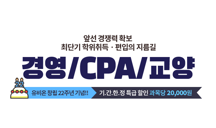 경영/CPA/교양 이벤트:아래 상세내용 참고