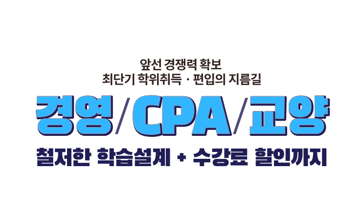 경영/CPA/교양 이벤트:아래 상세내용 참고
