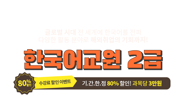 한국어교원 이벤트:아래 상세내용 참고